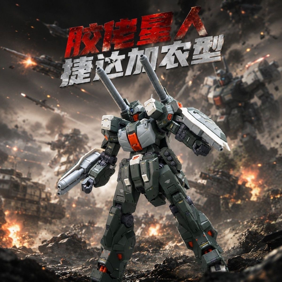 [Pre-order] 1/100 RMG-88X JIEDA Cannon Type Model Kit | 3rd Party Plamo Loving Alien