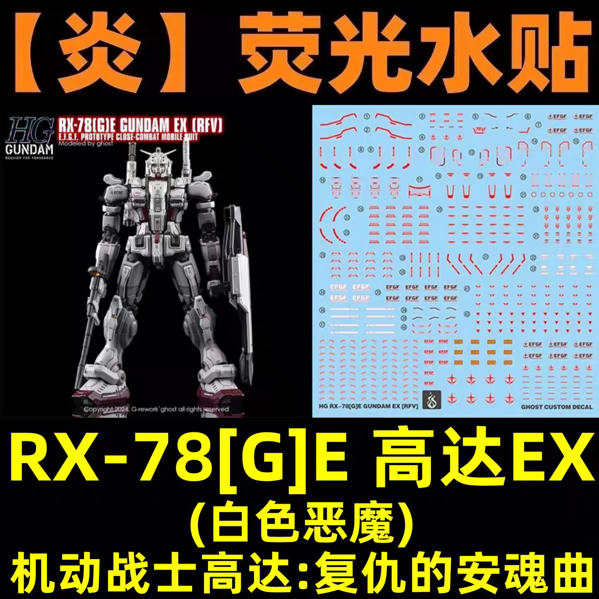 [In stock] GHOST waterslide | HG Netflix RFV RX-78[G]E EX Gundam
