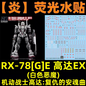 [In stock] GHOST waterslide | HG Netflix RFV RX-78[G]E EX Gundam
